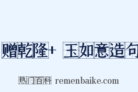 赠乾隆+玉如意造句是什么意思的图片